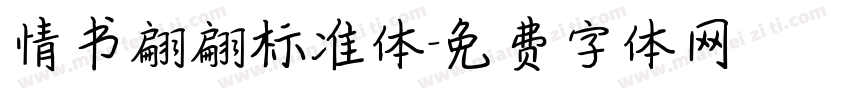 情书翩翩标准体字体转换