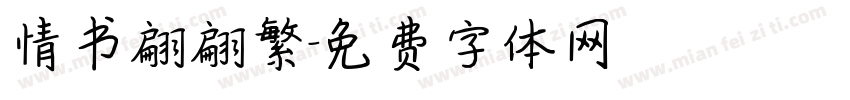 情书翩翩繁字体转换