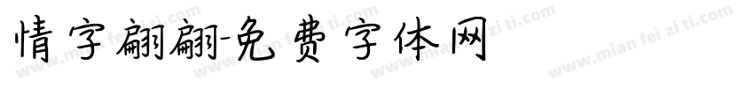 情字翩翩字体转换