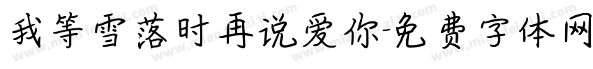我等雪落时再说爱你字体转换