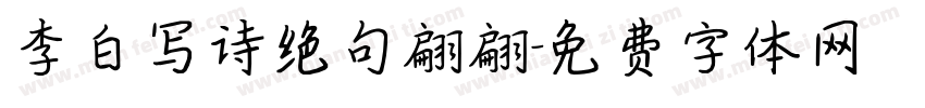 李白写诗绝句翩翩字体转换