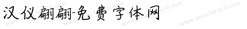 汉仪翩翩字体转换