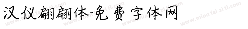 汉仪翩翩体字体转换