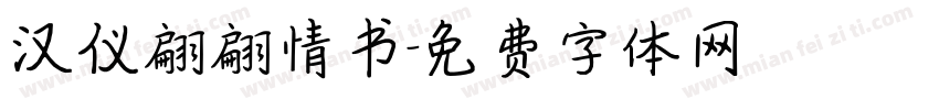 汉仪翩翩情书字体转换
