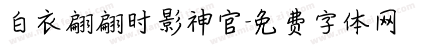 白衣翩翩时影神官字体转换