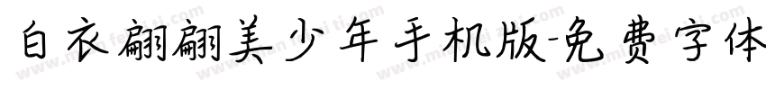 白衣翩翩美少年手机版字体转换