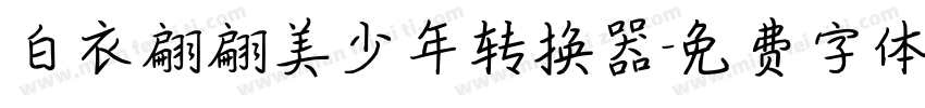 白衣翩翩美少年转换器字体转换