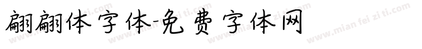 翩翩体字体字体转换