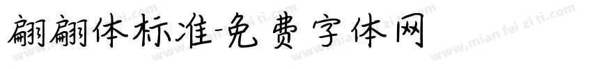 翩翩体标准字体转换