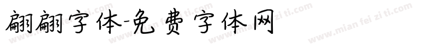 翩翩字体字体转换