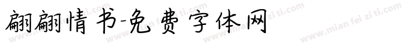 翩翩情书字体转换