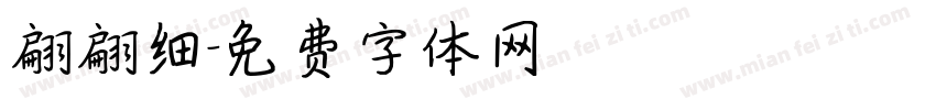 翩翩细字体转换