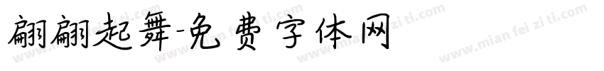 翩翩起舞字体转换
