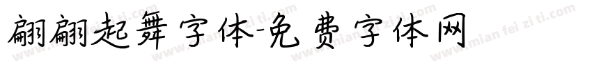 翩翩起舞字体字体转换