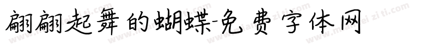 翩翩起舞的蝴蝶字体转换