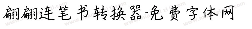 翩翩连笔书转换器字体转换