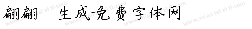 翩翩體生成字体转换
