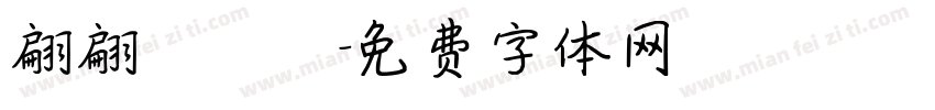 翩翩體轉換字体转换