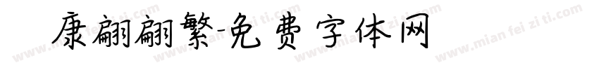 華康翩翩繁字体转换