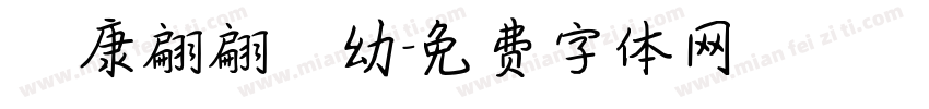 華康翩翩體幼字体转换