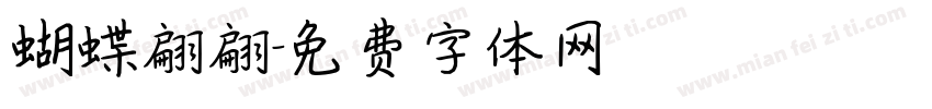 蝴蝶翩翩字体转换
