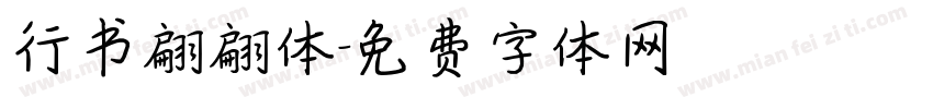 行书翩翩体字体转换