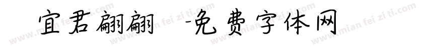 陳宜君翩翩體字体转换