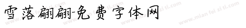 雪落翩翩字体转换