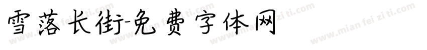 雪落长街字体转换