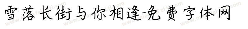 雪落长街与你相逢字体转换