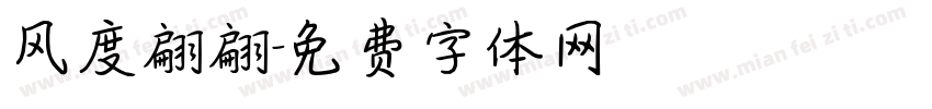风度翩翩字体转换