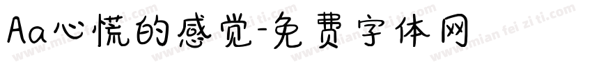 Aa心慌的感觉字体转换