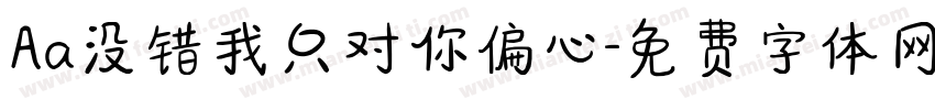 Aa没错我只对你偏心字体转换