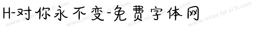 H-对你永不变字体转换