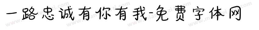 一路忠诚有你有我字体转换