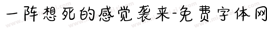 一阵想死的感觉袭来字体转换