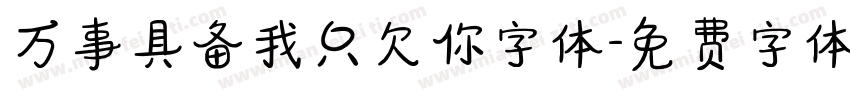 万事具备我只欠你字体字体转换