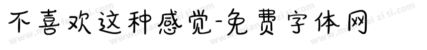 不喜欢这种感觉字体转换