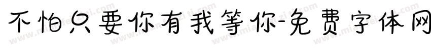 不怕只要你有我等你字体转换