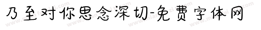 乃至对你思念深切字体转换