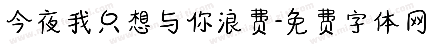 今夜我只想与你浪费字体转换