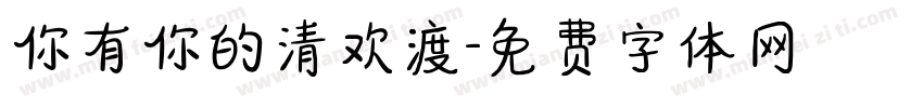 你有你的清欢渡字体转换