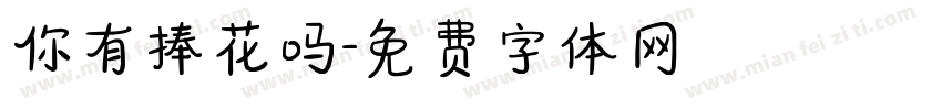 你有捧花吗字体转换
