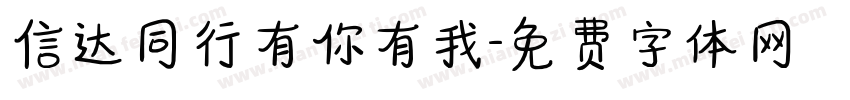 信达同行有你有我字体转换