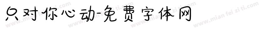 只对你心动字体转换