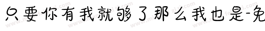 只要你有我就够了那么我也是字体转换