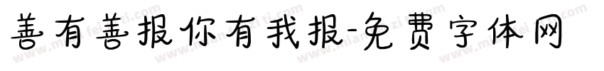善有善报你有我报字体转换