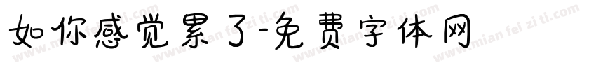 如你感觉累了字体转换