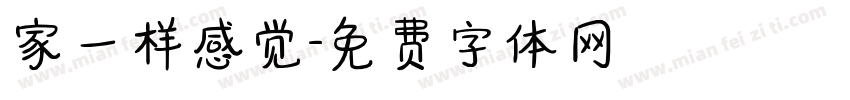 家一样感觉字体转换