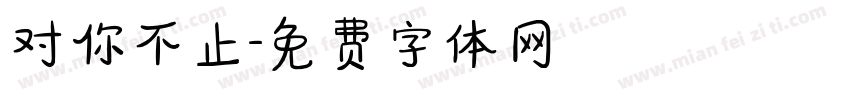 对你不止字体转换